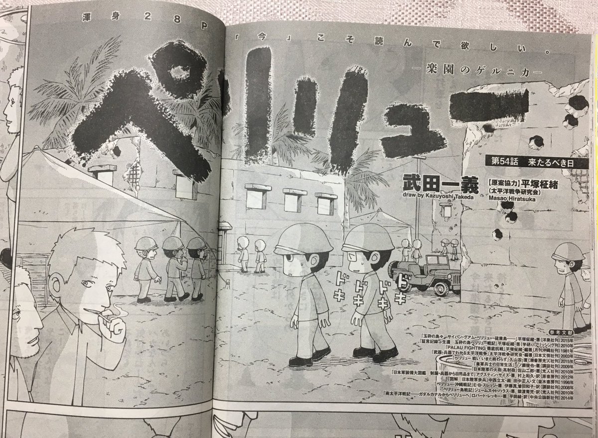 武田一義 ペリリュー9巻発売中 本日発売のヤングアニマルに ペリリュー 楽園のゲルニカ 54話が掲載です 作品内の時間はいよいよ昭和年8月を迎えます