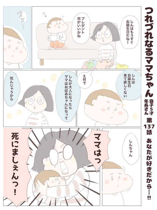 つれづれなるママちゃん
~息子5歳(年長さん)~
第137話 あなたが好きだから…‼︎

#子育て
#育児漫画 