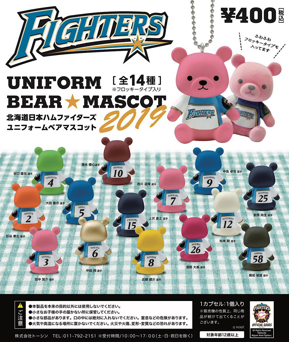 北海道 ガチャ ゲーム のトーシン V Twitter 本格的なプロ野球シーズン開幕まであと少しですね 弊社では今年も日本ハムファイターズガチャをやります まずは昨年好評だったユニフォームベアマスコットに新選手が登場します なんと今バージョンはなんと