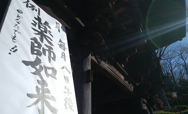等覚院 公式 On Twitter 本日午後２時より 月例の薬師如来祈祷会 どなたさまもお参り頂けます 等覚院 薬師如来 祈祷 毎月8日 午後2時 3月8日 川崎市 お薬師さま つつじ寺 神奈川県 癌封じ 当病平癒 山門 宮前区 朝日 Medicinebuddha Sunshine