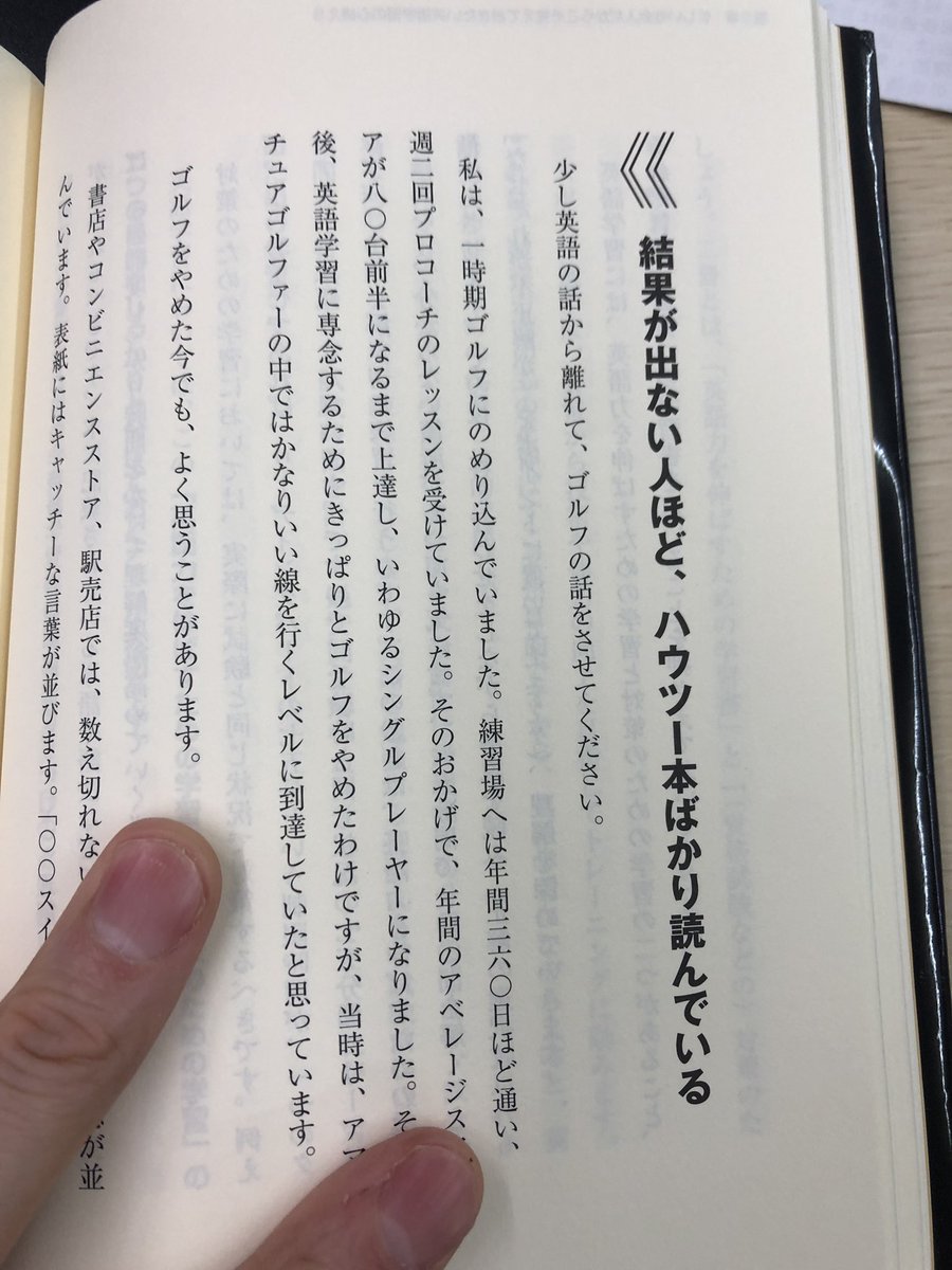英語勉強のハウツー本を読んでいたら、「結果が出ない人ほどハウツー本ばかり読んでいる」と書かれていて「ええええ」と思いました。