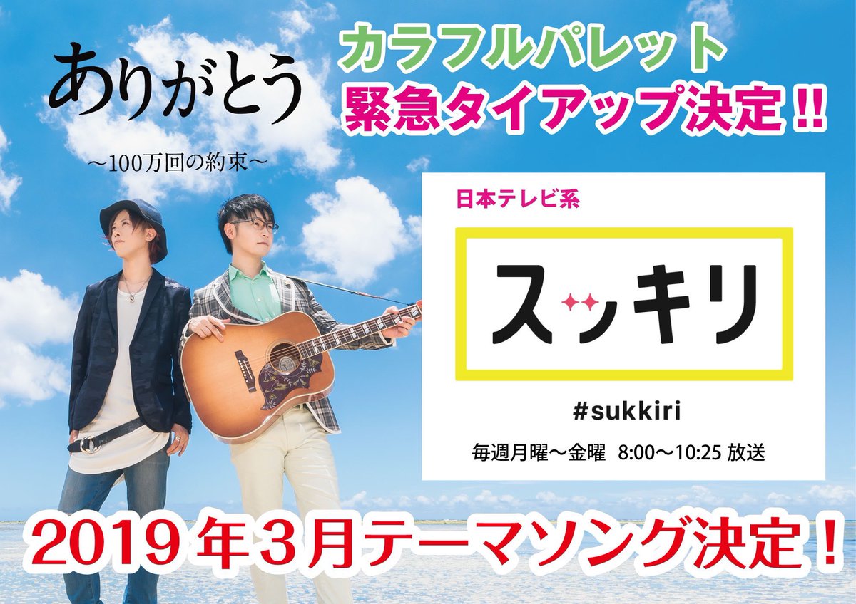 スッキリテーマソング