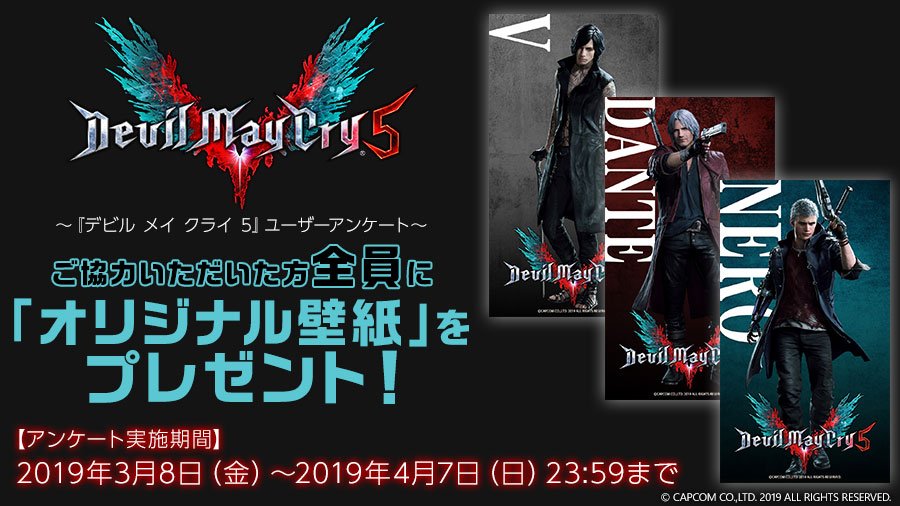 Devilmaycry Jp アンケート デビル メイ クライ 5 発売を記念してオープンアンケートを実施中 ご協力いただいた方全員に オリジナル壁紙 をプレゼント アンケート実施期間 19年3月8日 金 19年4月7日 日 23 59まで T Co