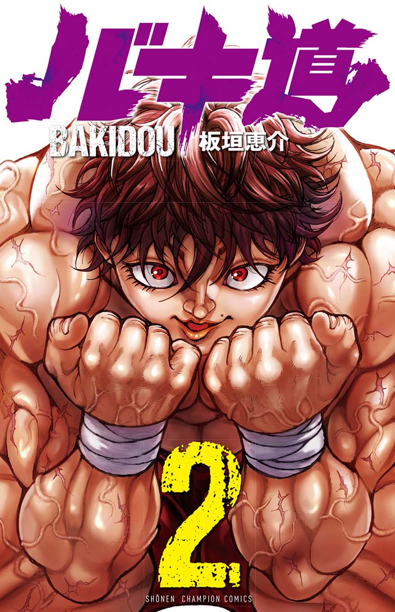 「格闘マンガの金字塔「刃牙」シリーズ最新作「バキ道」、本日コミックス1、2巻同時発」|刃牙30周年プロジェクト【公式】のイラスト