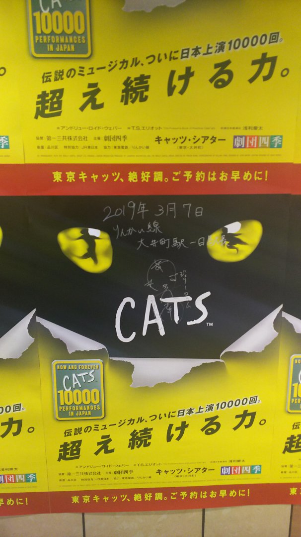 twr_official's tweet photo. 3月7日、大井町駅で劇団四季ミュージカル『キャッツ』に出演しているジェリーロラム＝グリドルボーン役の岡村美南さんが一日駅長に就任しました。多くのファンが見守る中、発車合図を出して頂きました。サインを頂いたポスターは、１番線ホームに3月末まで掲示なのでぜひご覧下さい。＃りんかい線 https://t.co/zdEmCCcPeC