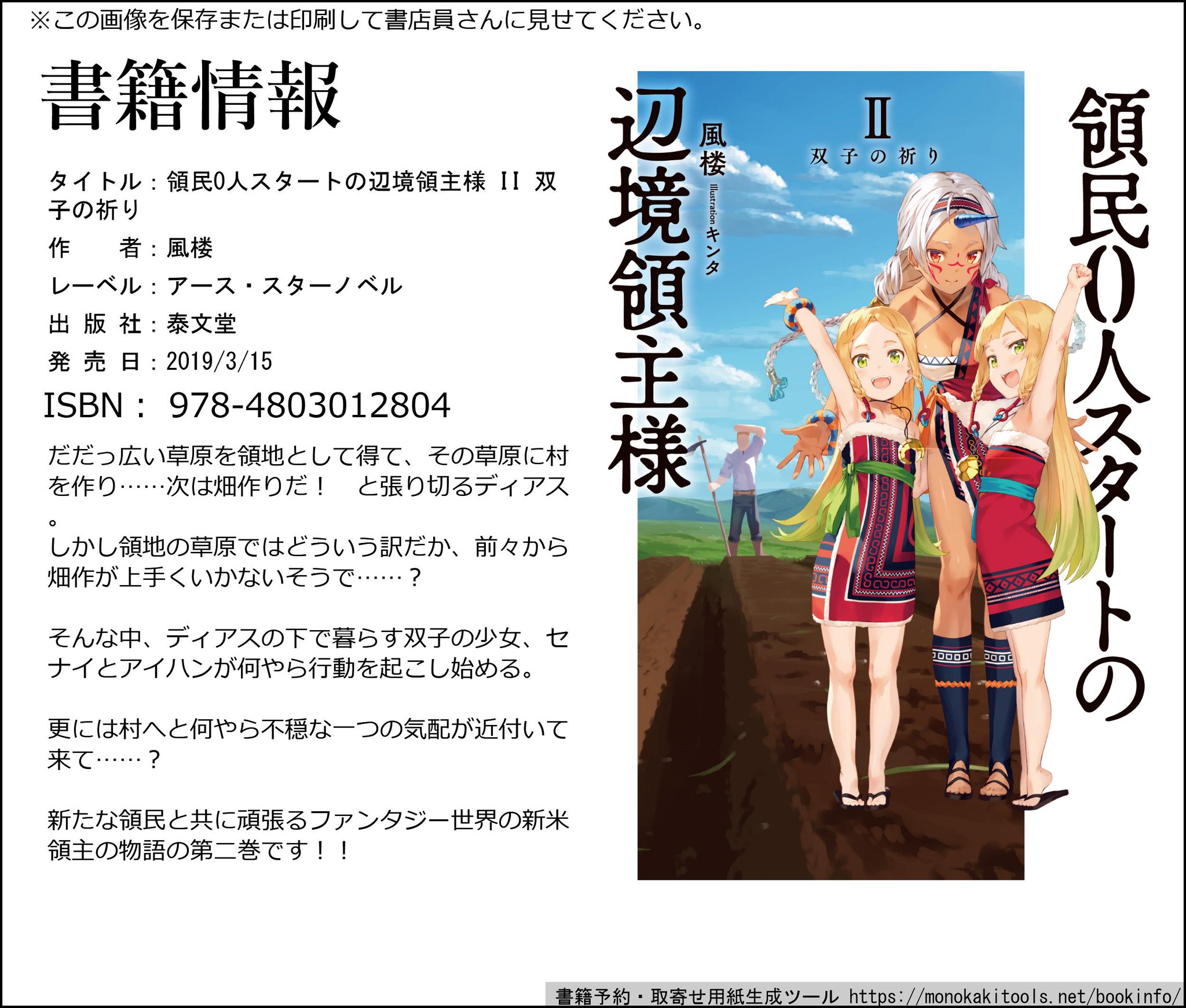 風楼 領民0 小説5巻 漫画4巻 発売中 3月15日発売 剣と魔法のファンタジー世界で繰り広げられる新米領主の物語第二巻 畑作りに溜池掘りに ちょっとしたトラブルに新たな領民に 村へと近付いてくる不穏な気配とのあれこれもあって 二巻でも