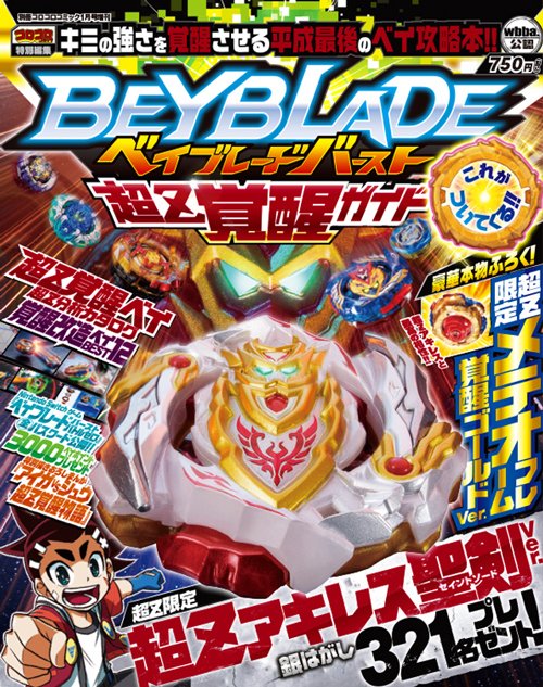 ベイブレード公式アカウント しめきりせまる もうハガキは出した 発売中の 平成最後のベイ攻略本 ベイブレードバースト 超ƶ覚醒ガイド 超ƶアキレス聖剣 セイントソード Ver が321名様に当たる銀はがしの応募しめきりは3月29日 当日消印