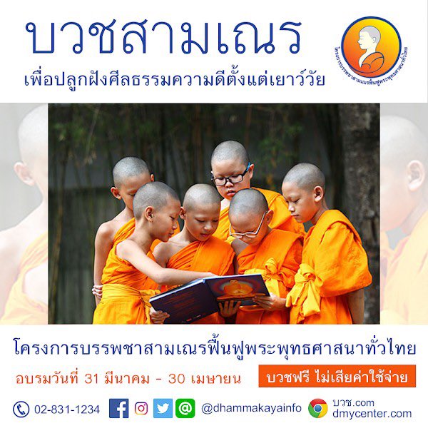 Psanitwong's tweet photo. ‘ปิดประตูอบาย
เปิดประตูสวรรค์ 
มีความสุขในปัจจุบัน
ดับทุกข์ได้’

รับสมัครเด็กและเยาวชนชายอายุ 10 -18 ปี บรรพชาสามเณรฟื้นฟูพระพุทธศาสนาทั่วไทย ประจำปี พุทธศักราช 2562

ระยะเวลาอบรม 31 มีนาคม ถึง 30 เมษายน 2562 https://t.co/ajurvvGHXz