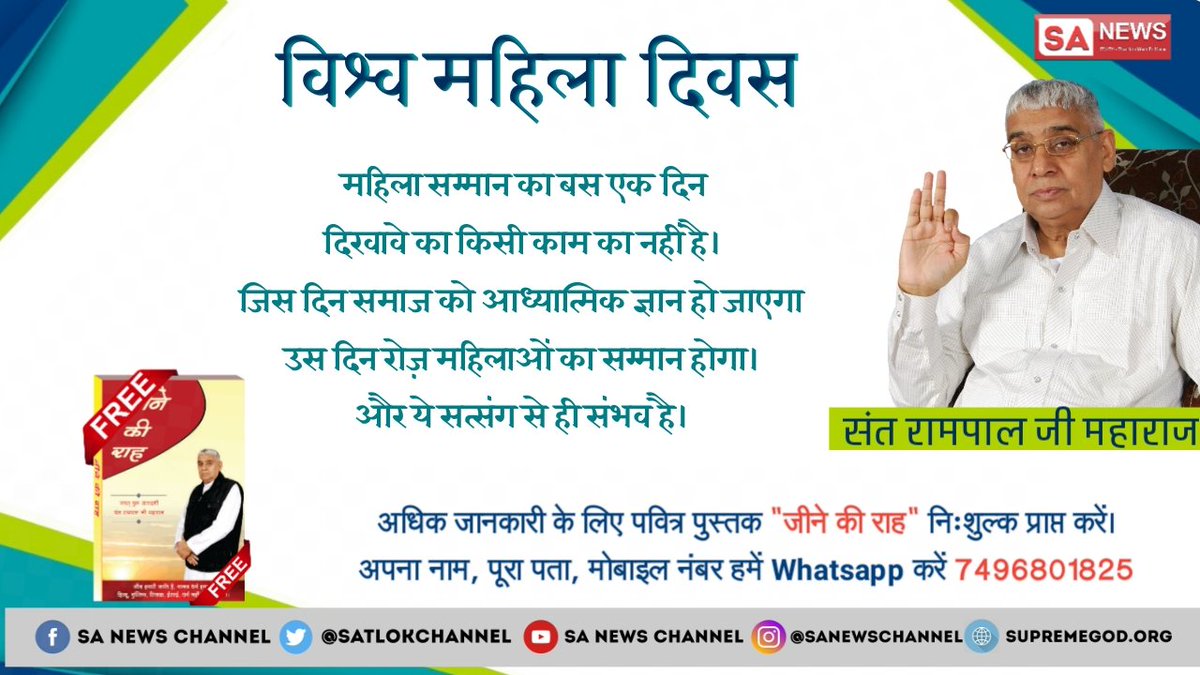 OnlyGodDuty's tweet photo. #WomensDay2019
महिला सम्मान क्षणिक नहीं है, जीवनपर्यंत महिलाओं का सम्मान होगा सिर्फ आध्यात्मिक ज्ञान से जो विश्व में एकमात्र सतगुरु रामपाल जी के सत्संग से ही संभव है। कृपया देखें ईश्वर TV 8:30pm
#TwoOfUsToday
@anumalik3330
@supriyasahuias
@IshvarMohan
@THR
@ZeeBollywood https://t.co/hRBVqUvtxt
