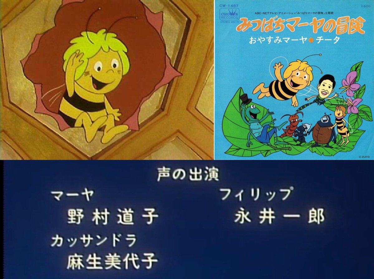 空色ノキモチ みつばちの日 ミツバチの日 みつばちマーヤの冒険 T Co Fhjlc3lzdj 主題歌 水前寺清子 作詞 曲 伊勢正三 風 22才の別れ で有名 ワカメちゃん フネさん 波平 メインキャラの声が サザエさん なんですが 名作