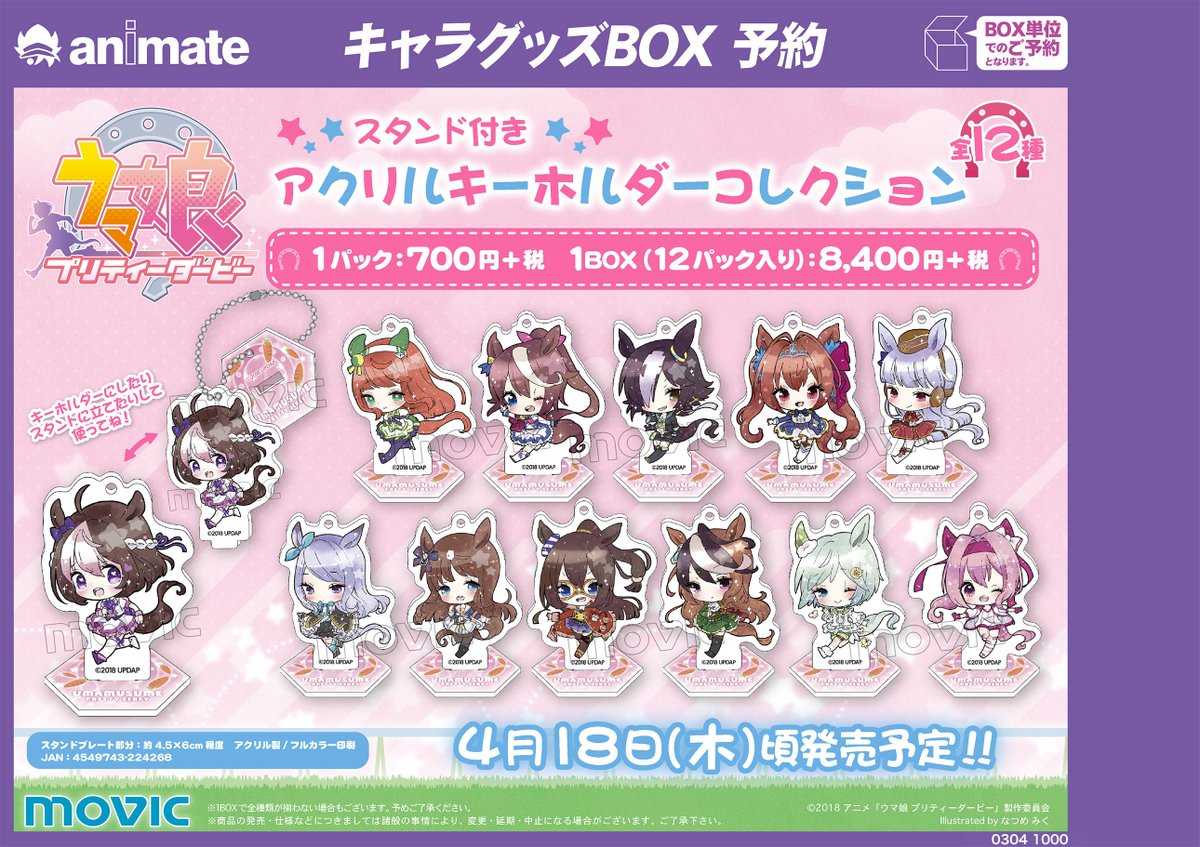 アニメイト町田 در توییتر グッズ予約情報 これは 可愛いマチ ウマ娘 プリティーダービー スタンド付きアクリルキーホルダーコレクション キャラバッジコレクション が4 18頃発売予定 キラキラした表情が愛らしいマチ ゲットマチ ウマ娘