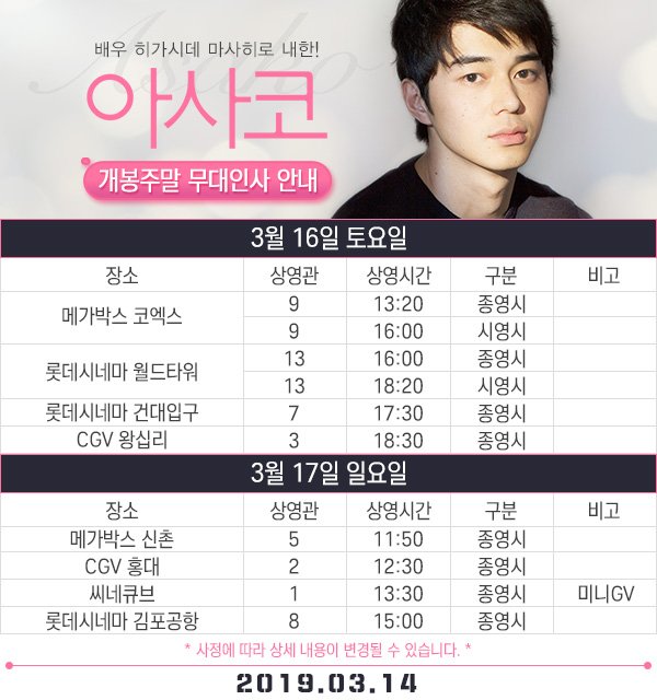 <아사코> 무대인사 일정 확정 우주존잘 히가시데 마사히로♥를 만날 수 있는 기회! 지금 바로 예매!하고 다음주에 만나요~♬ 3/16(토) 16시 메가박스...