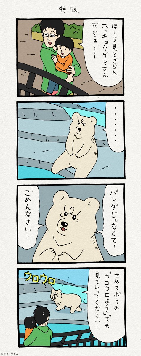 4コマ漫画 白悲熊「特技」 