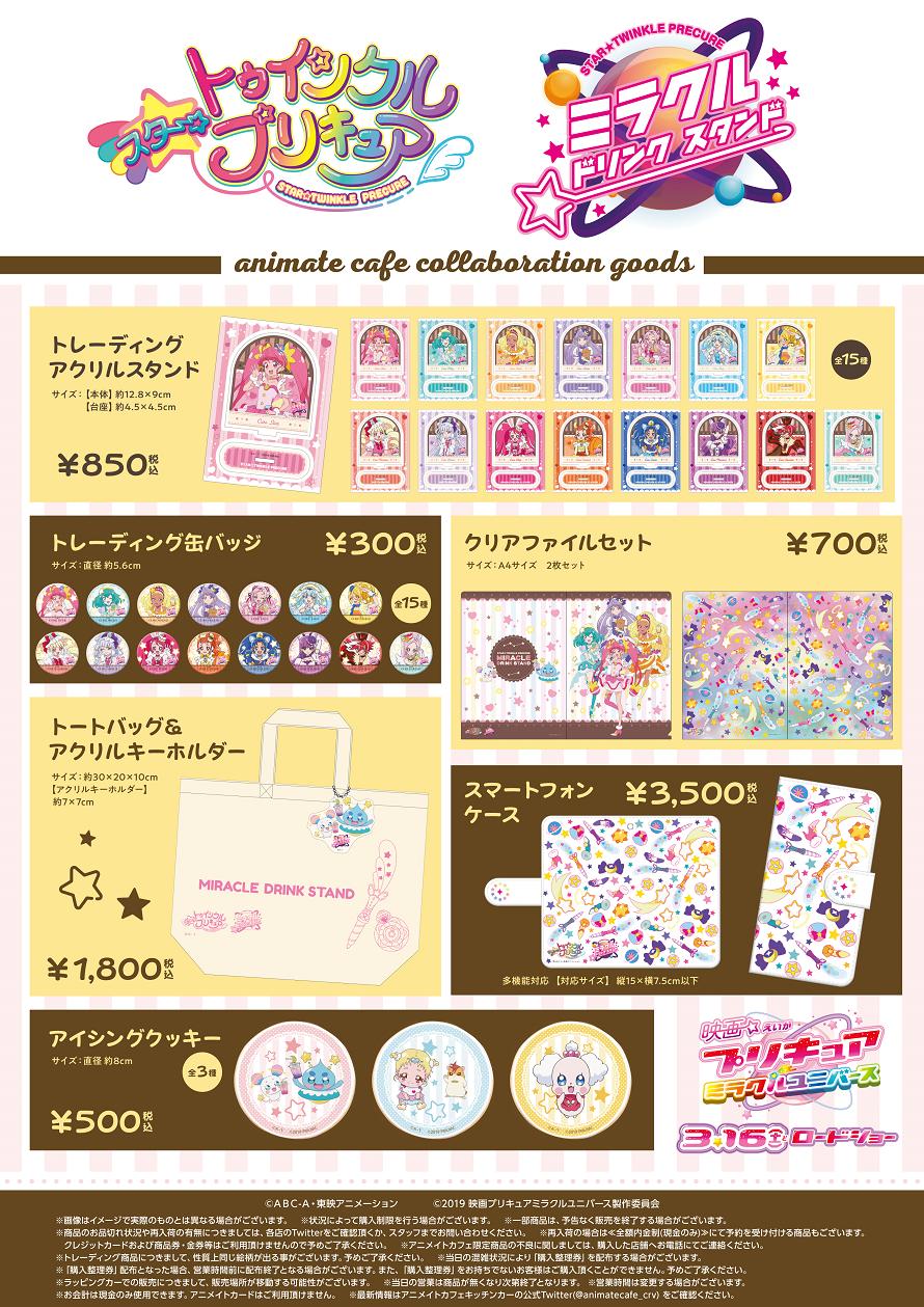 ミラクルドリンクスタンド」開催！(3/20～4/12)アニメイト