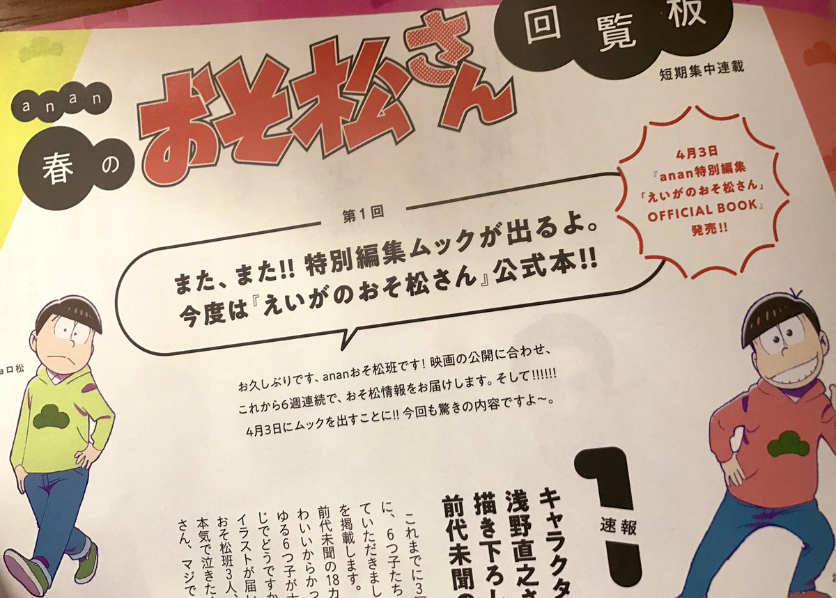 劇場版 えいがのおそ松さん 公式 Na Twitteru 発売中の Anan にて えいがのおそ松さん 短期集中連載が開始しております 6週にわたってお届けする Anan春のおそ松さん回覧板 是非チェックして下さい