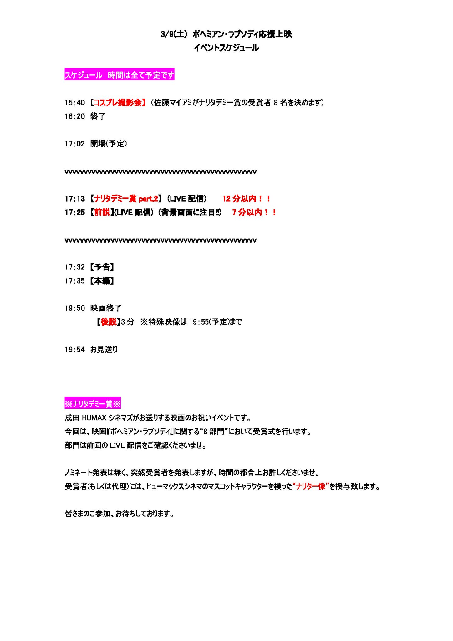 成田humaxシネマズ V Twitter ボヘミアン胸アツ成田imax 3 9 土 イベント内容 コスプレ撮影会 成田限定入プレ 成田ウェンブリー行きチケット ナリタデミー賞 Live配信予定 前説 後説 両方特殊映像有 コメントボード 映画は勿論ですが 素敵な劇場