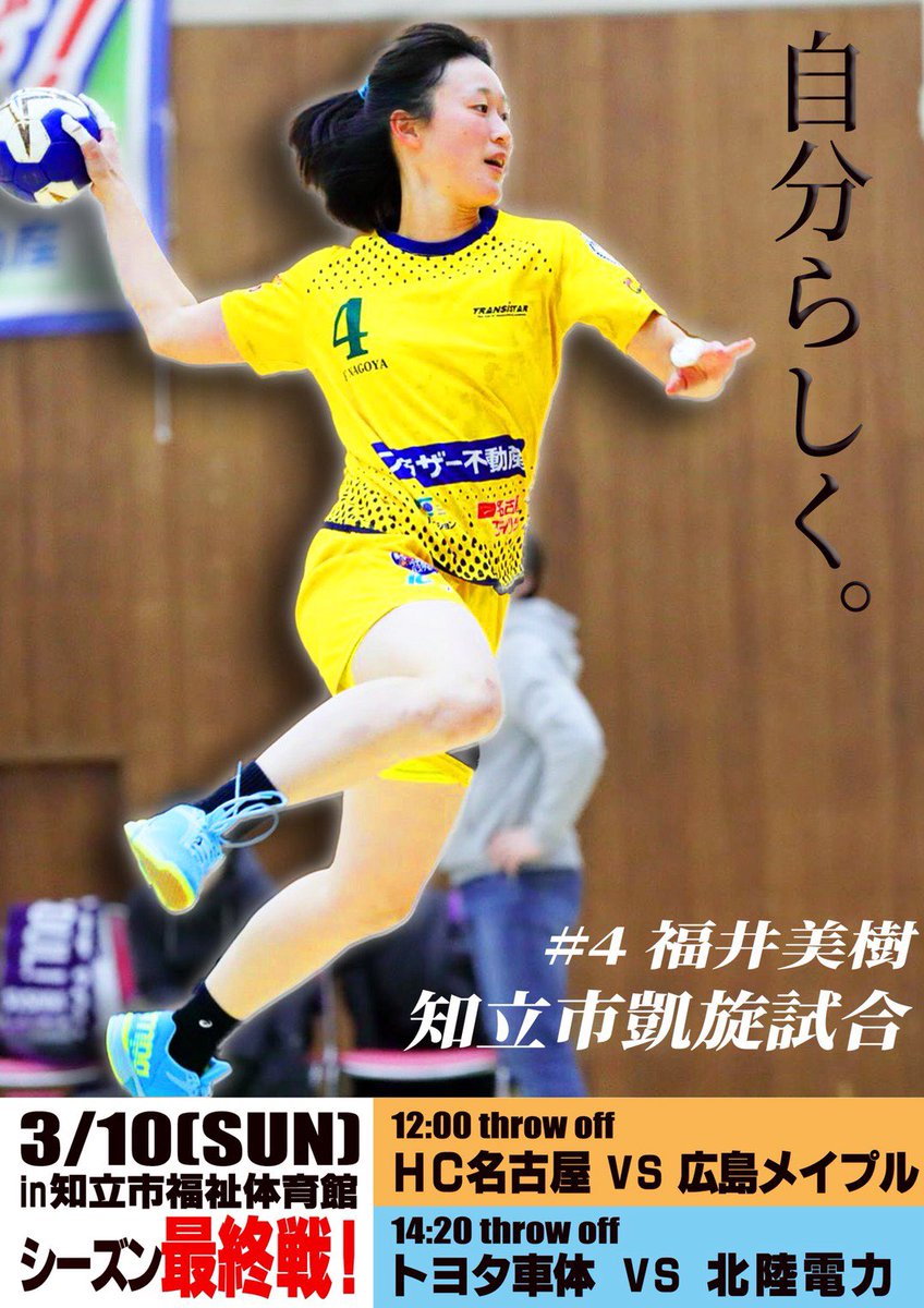 Hc名古屋 Jhl最終戦のお知らせ いよいよ今週末リーグ最終戦となりました 3 10 日 12 00 広島メイプルレッズ戦が 4福井美樹 選手の地元 知立市 にて開催されます Hc名古屋ファミリーの皆様へ感謝の気持ちを込めて 最後まで精一杯戦い Hc名古屋 Jhl最終戦のお知らせ いよいよ今週末リーグ最終戦となりました 3 10 日 12 00 広島メイプルレッズ戦が 4福井美樹 選手の地元 知立市 にて開催されます Hc名古屋ファミリーの皆様へ感謝の気持ちを込めて 最後まで精一杯戦い