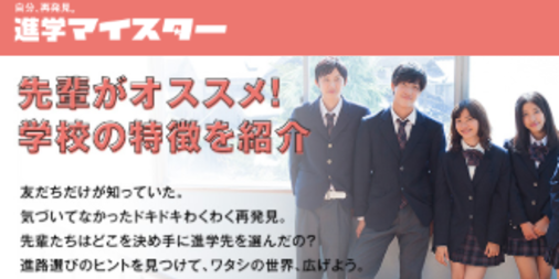 shingakulab's tweet photo. 『進学マイスター』がリニューアル！大学生や専門学校生の先輩たちに「学校の特徴」を聞いてみました。進学先を考えている高校生のみなさん、ぜひ読んでみてくださいね。そして、リニューアルをしたということは……https://t.co/WBzw0UnsuL #進学マイスター #受験生がんばれ https://t.co/ruDnSzXpQz