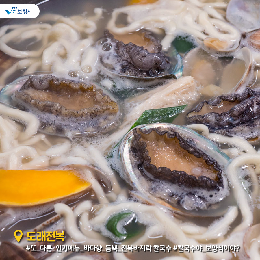 boryeongsi's tweet photo. 입맛 싹- 원기 팍- 돋우는 전복요리 어떠세요?
#보령시 인증 모범업소 #도래전복
싱싱한 전복이 듬뿍 든  #전복죽
이건 칼국수인가요? 보양식인가요? 
바다향 듬뿍 #전복바지라칼국수 
#365일_즐거움이_가득한_힐링특별시_보령 으로 #놀러와_보령 

#보령시청 #맛집추천 #핫플레이스 #도래전복 https://t.co/HvfBGpTa65