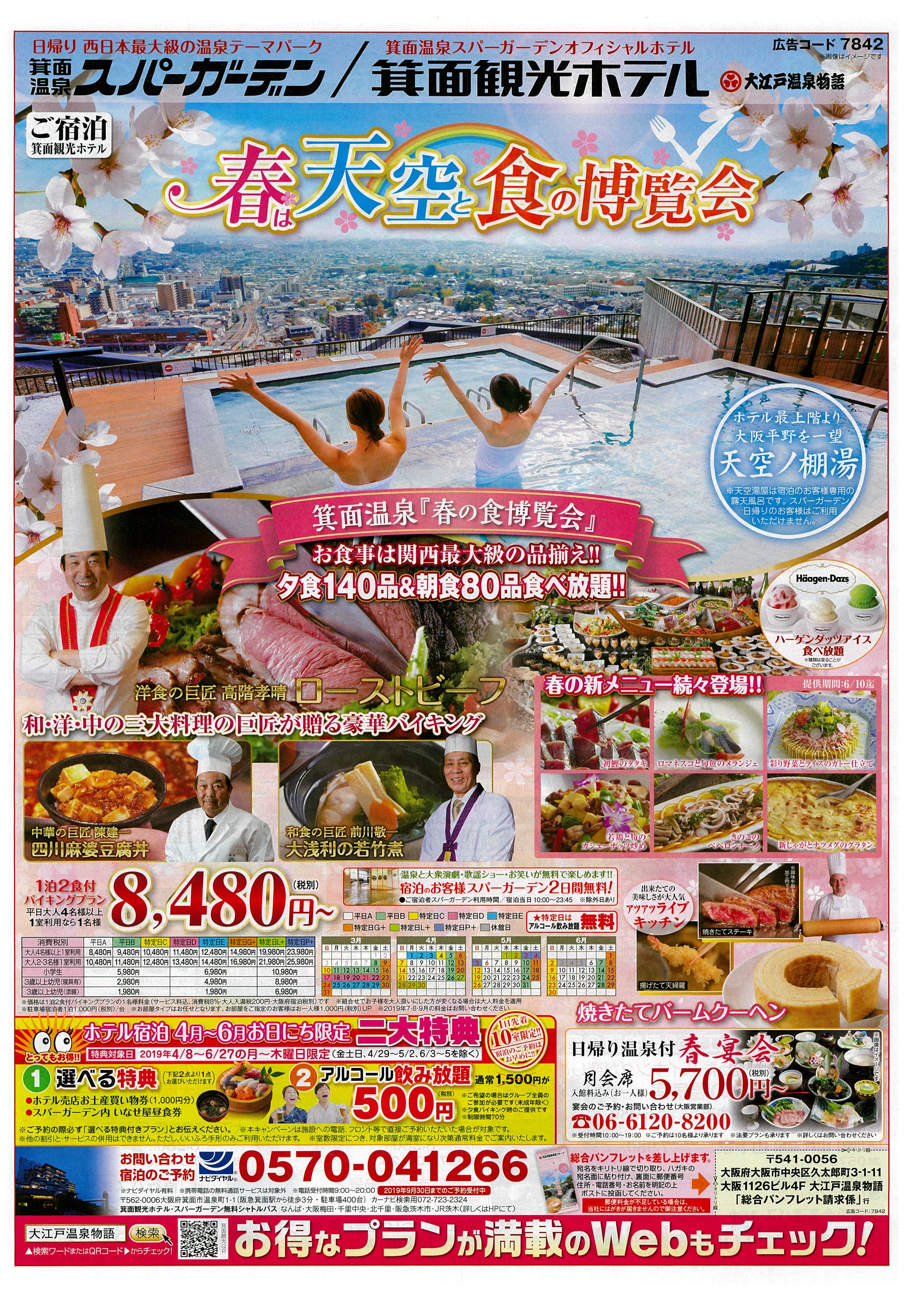箕面温泉企画室 本日3月8日の新聞折込チラシです 4月春休み明けからの平日ご宿泊は 二大特典 付きでお得です エンタメやバイキングなど楽しい情報も掲載していますので 是非ご覧ください 大江戸温泉物語 箕面観光ホテル ランチバイキング 箕面温泉