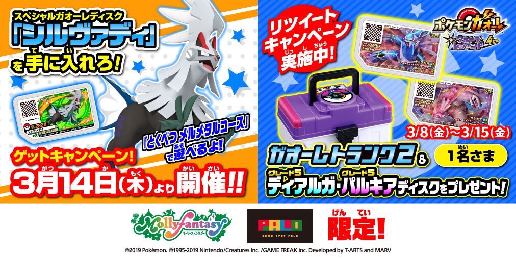 モーリーファンタジー 公式 グレード５のディアルガ パルキアのディスクが当たる 当社限定 ポケモンガオーレ イベント開催記念 Mollyfantasy Of をフォロー このツイートをrt 抽選で1名様にガオーレトランク２ ディアルガ パルキア