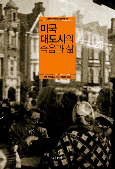 도시를 살리려면 정녕 무엇이 필요할까? 빌바오가 활력 넘치는 도시로 거듭난 것은 구겐하임 미술관 때문이 아니다. 한 세대를 뛰어넘는 장기적인 도시 재생 계획 덕분이다. bit.ly/2VDzWfo
ㅡ
#제인 제이콥스의 <미국 대도시의 죽음과 삶>