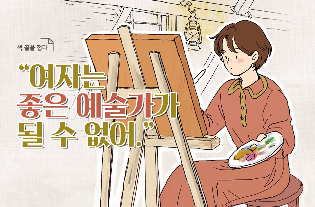 _dogear_'s tweet photo. "여자들도 그림을 그릴 줄 알지만,
좋은 예술가가 될 순 없어.
화가는 당연히 남자여야 한다."
https://t.co/HGJDS0niRt

#뮤즈
#책끝을접다 https://t.co/WyWpi4TQgW