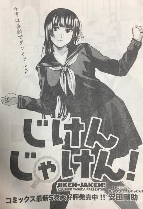 本日発売のヤングアニマルにて「じけんじゃけん!」最新話掲載されています!よろしくお願いします!!🙏🙏✨✨ 