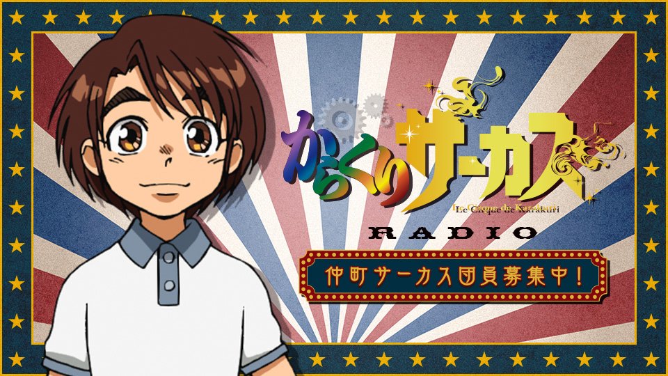 インターネットラジオステーション 音泉 からくりサーカスradio 仲町サーカス団員募集中 第12回のゲストがヴィルマ ソーン役の井上麻里奈さんに決定しました 皆さんからのお便りをどしどし募集しております 締切は3 15 木 15時まで T