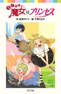 暖ゴロ 愚存 メ亻卜 ラコ ンs アニメ化の原作が枯渇しているらしいので推し作品を らく魔女はなんでアニメ 化しないのか昔から疑問だった 今は原作が止まってるけど既刊で１クールくらい余裕でしょ そしてまぞ母となぜだ内藤と不完全な人の為に