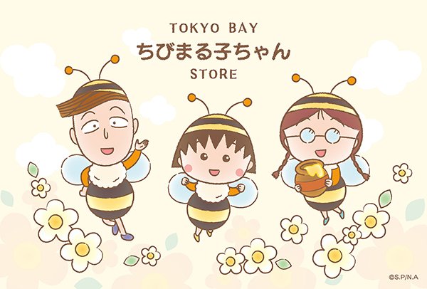 ちびまる子ちゃん 公式 ららぽーとtokyo Bay 北館2階n Spotに Tokyo Bay ちびまる子ちゃん Store が3 15 金 5 8 水 の期間限定でオープン ハニーデザインを使用した ちびまる子ちゃん グッズ他 ちびまる子ちゃんグッズ約400アイテムを販売