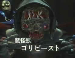 Mr D 14 邪面獣プロジェクターゴモリュウ 魔進戦隊キラメイジャー ヒルドン リガニー シェルガ バスラに続く五体目の闇獣ゴモリュウは アクター二人がかりのぺスター型 ザダム型 邪面の無機的なデザインもカッコいい 強敵と呼ぶに相応しい名獣だ