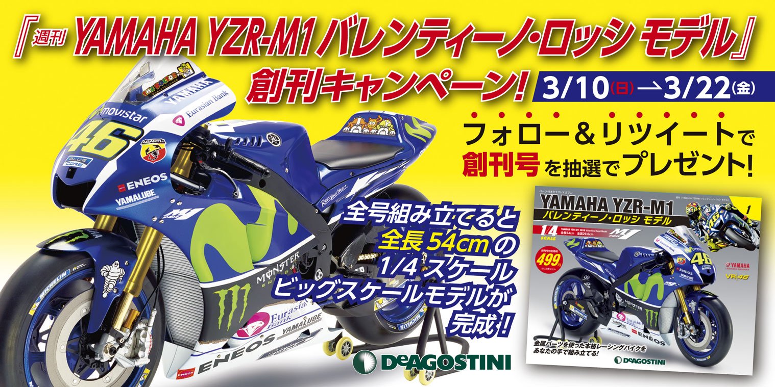 ディアゴスティーニ　YAMAHAYZR-M1 1/4 バレンティーノロッシ完成品 あのディアゴスティーニが“バレンティーノ・ロッシ”に目をつけた