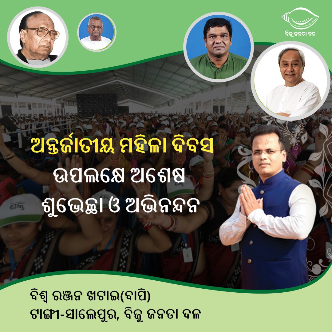 BapiKhatai's tweet photo. #ଅନ୍ତର୍ଜାତୀୟ_ମହିଳା_ଦିବସ #ଅଭିନନ୍ଦନ 
#HappyWomensDay2019
 ସାରା ବିଶ୍ୱର ମହିଳାଙ୍କୁ ଶ୍ରଦ୍ଧା ଓ ସମ୍ମାନ ଦେବା ଆମର ଦାୟିତ୍ୱ ହେଉ|| ନାରୀ ସଶକ୍ତୀକରଣ ପରିବାରର ସମସ୍ତ ସଦସ୍ୟ ତଥା ପୁରୁଷ ସମାଜ ପାଇଁ ମଧ୍ୟ ଅପରିହାର୍ଯ୍ୟ ||
#ବିଶ୍ୱରଞ୍ଜନଖଟାଇ(ବାପି), #ବିଜୁଜନତାଦଳ, #ଟାଙ୍ଗୀସାଲେପୁର

@CMO_Odisha @Naveen_Odisha https://t.co/vOZvpIitvC