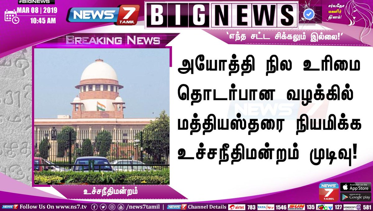 news7tamil's tweet photo. #BIGNEWS
"மத்தியஸ்தரை நியமிப்பதில் எந்த சட்ட சிக்கலும் இல்லை!"
- அயோத்தி நில உரிமை தொடர்பான வழக்கில் மத்தியஸ்தரை நியமிக்க உச்சநீதிமன்றம் முடிவு!
https://t.co/5wMBD3FLqB | #Mediators | #SupremeCourt | #AyodhyaRow https://t.co/89iDlrmksz