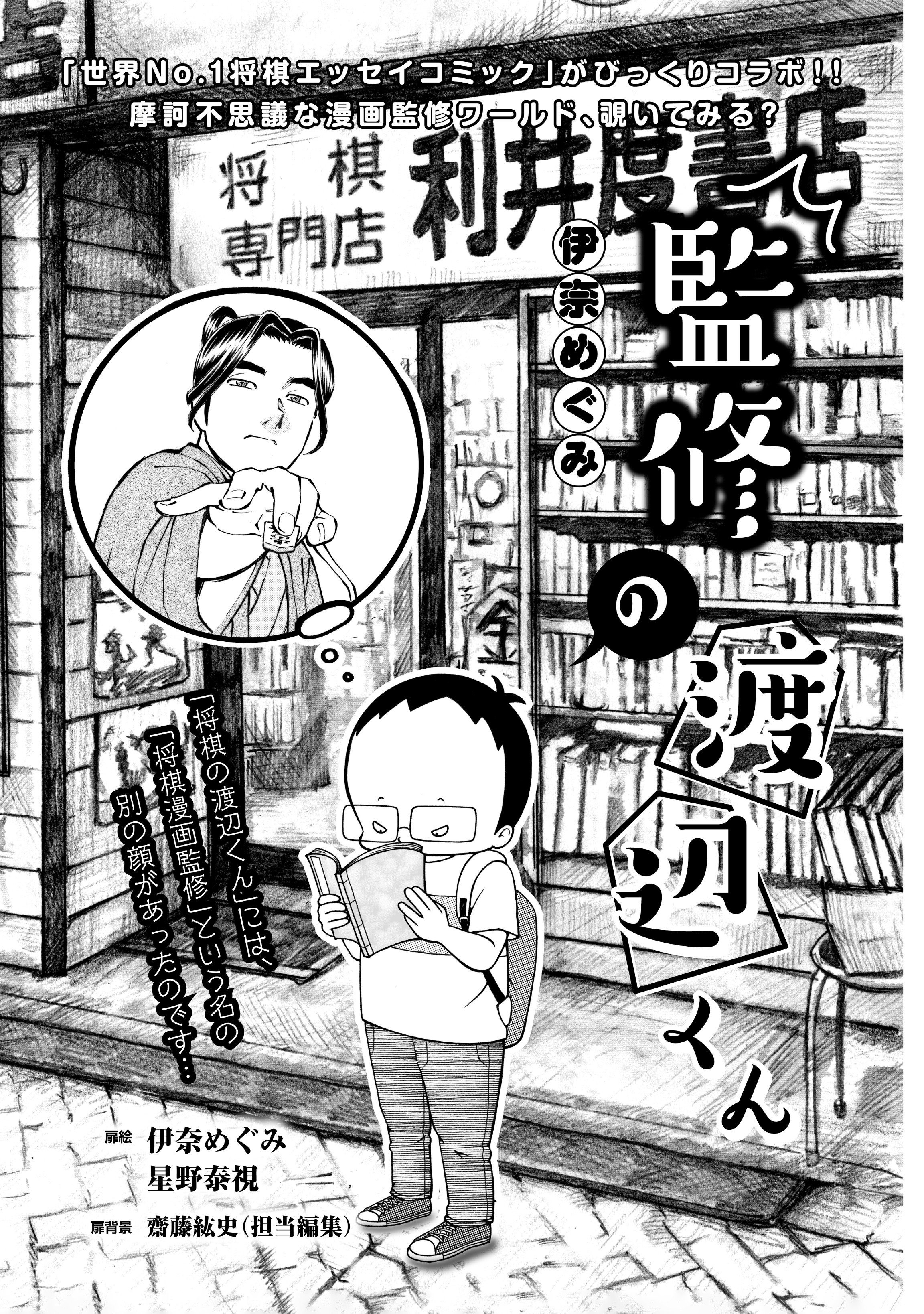 リイド社広報室 公式 第1巻3 13発売 宗桂 飛翔の譜 星野泰視 著 渡辺二冠 監修 大人気実録漫画 将棋の 渡辺くん の伊奈めぐみ先生による 本作の監修にまつわる