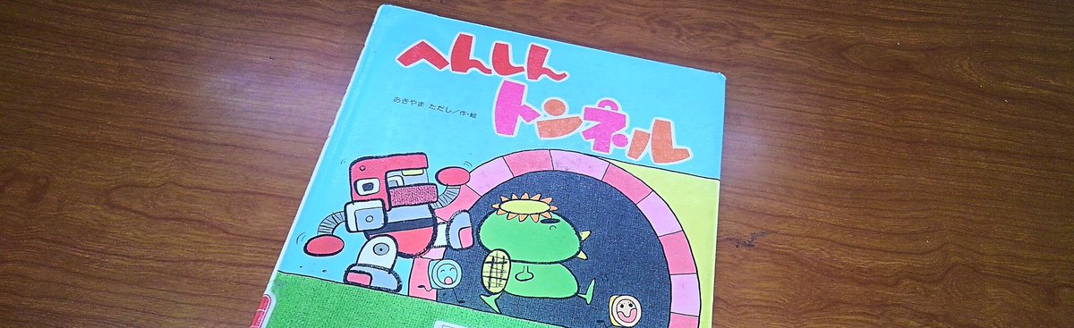 Hashtag へんしんトンネル Na Twitteri