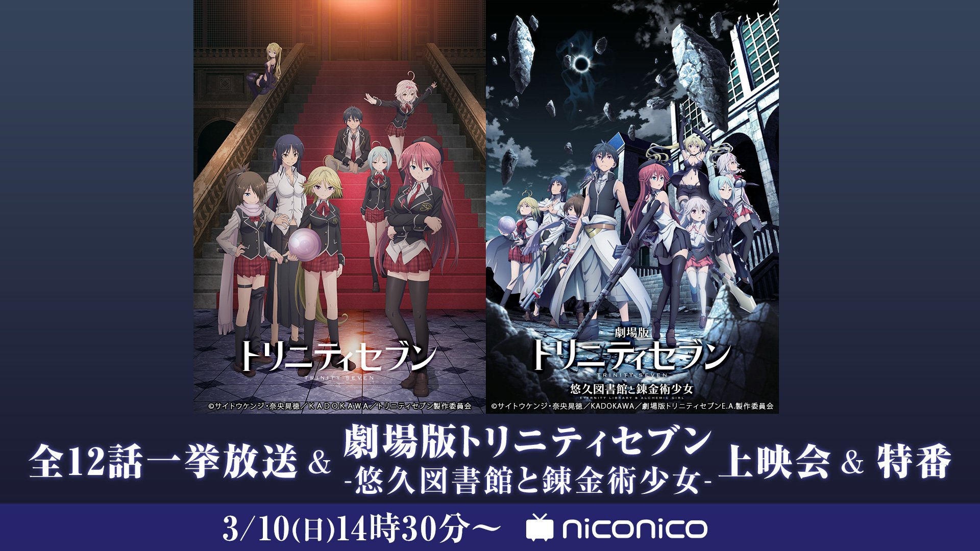 Nアニメ ニコニコアニメ公式 配信情報や も トリニティセブン 全12話 劇場版トリニティセブン 悠久図書館と錬金術少女 本日上映 上映会後には浅見リリス役 原由実 出演の劇場版第2弾公開直前特番も 3 10 日 14時30分