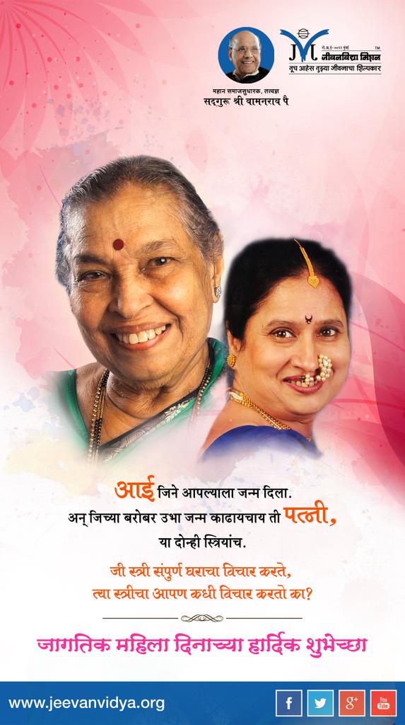 Jeevanvidya's tweet photo. जीवनविद्या मिशन तर्फे जागतिक महिला दिनाच्या हार्दिक शुभेच्छा।
#HappyWomensDay2019 #InternationalWomensDay #महिलादिवस https://t.co/qebv5JYIGc
