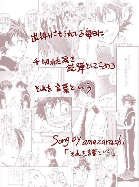 改めて。
 Lyric Speaker × amazarashi
「 それを言葉という」

秋田ひろむさんの選ぶ言葉が泣くほど好きだ!
みっともなさがかっこいい! 