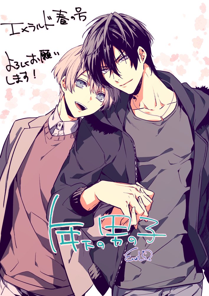 エメラルド春の号で アイツの声を聞くだけで 6話と 新作 年下の男の子 2本を描 とりよし7 30駄犬に注意 発売中の漫画