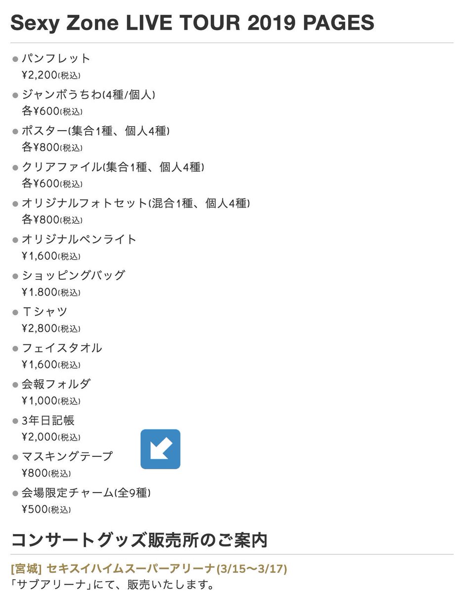 SexyZone LIVE TOUR 2019 PAGES グッズ情報 会場限定チャーム全然9種