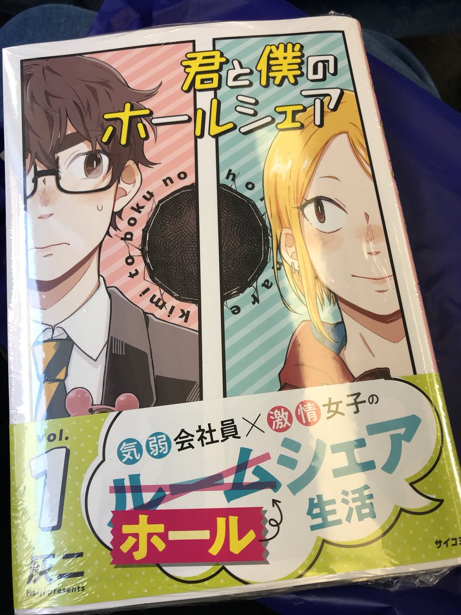 君と僕のホールシェア