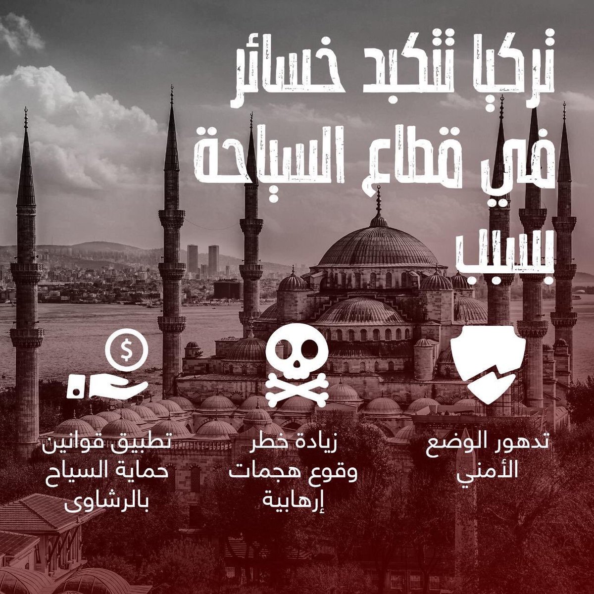 تدهور الوضع الأمني التركي وتصريحات وزير الداخلية التركي عن القبض على السياح يجعل الذهاب لتركيا مخاطرة كبيرة للسائح وخصوصاً السعوديين.

 #مقاطعه_السياحه_لتركيا