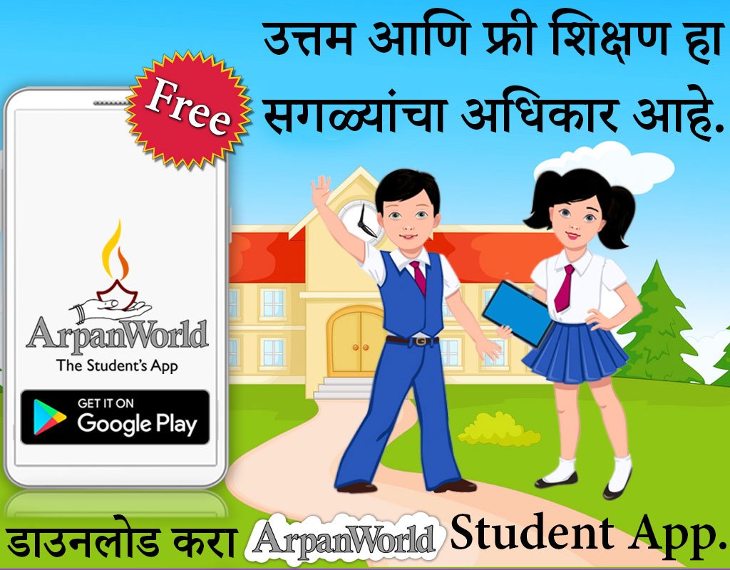 Let's make more and more students fall in love with online learning !!!
#learnonline #students #school #education #secondary #sschindi #sscmarathi #hindimedium #marathimedium #freelearnapp
Download this App : bit.ly/2SGx6cC
Website Url : arpanworld.com