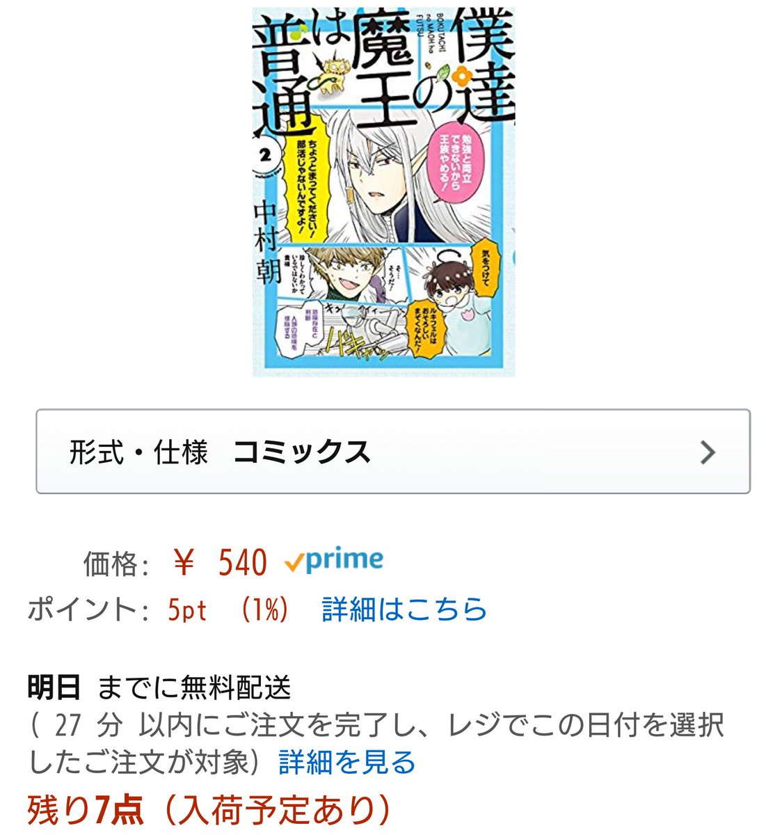 中村朝 描いてる中 على تويتر 僕達の魔王は普通 １ ２巻amazonで在庫復活してます やったあ