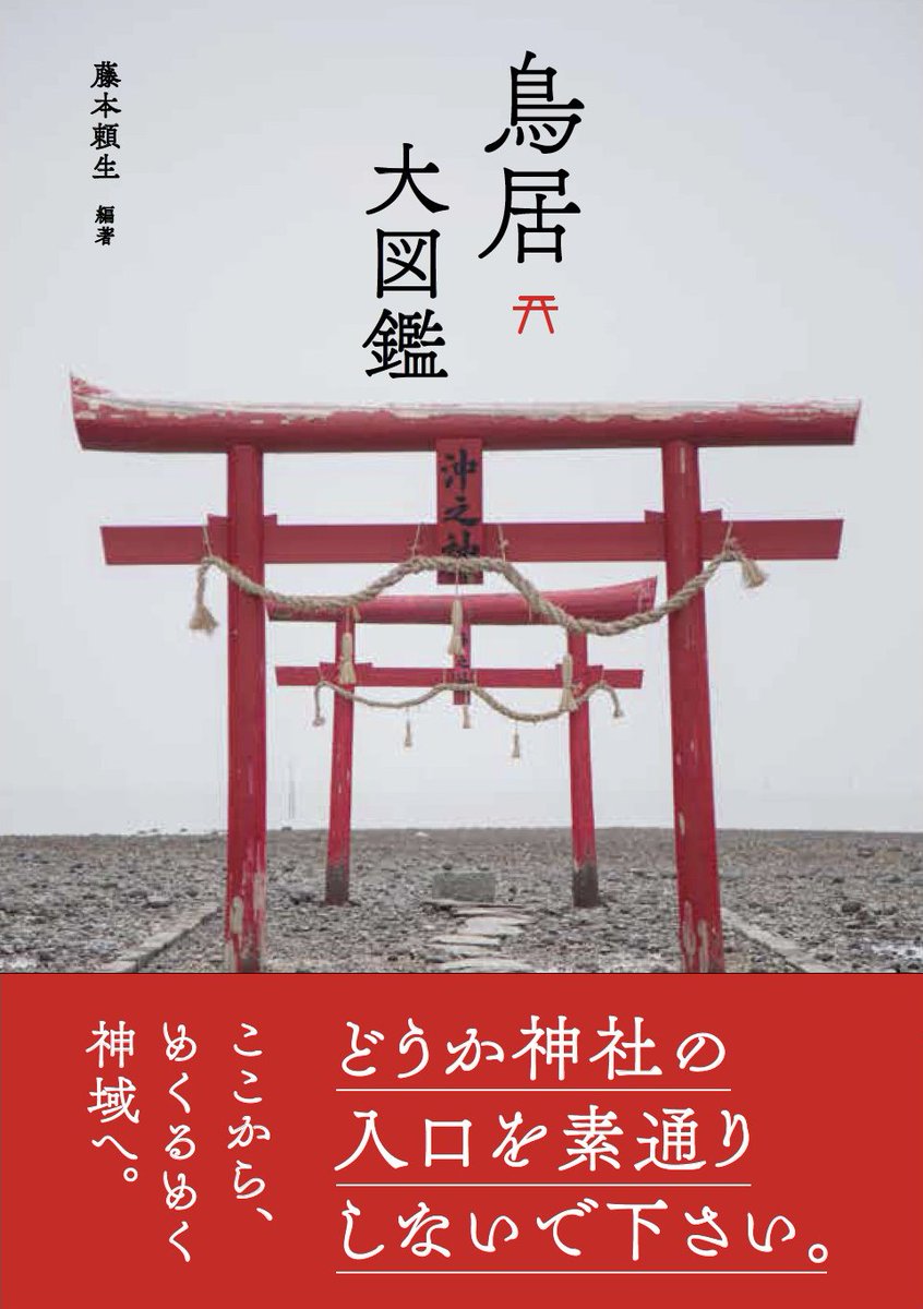 グラフィック社 編集部 国際部 3月新刊 好評発売中 鳥居大図鑑 藤本頼生 著 日本各地の神社と ハワイの出雲大社を加えた全57の神社の 鳥居 にスポットをあてた一冊 形状や素材 色など 知られざる様々な 流派 を 写真とイラストで グラフィック社 編集部 国際部 3月新刊 好評発売中 鳥居大図鑑 藤本頼生 著 日本各地の神社と ハワイの出雲大社を加えた全57の神社の 鳥居 にスポットをあてた一冊 形状や素材 色など 知られざる様々な 流派 を 写真とイラストで