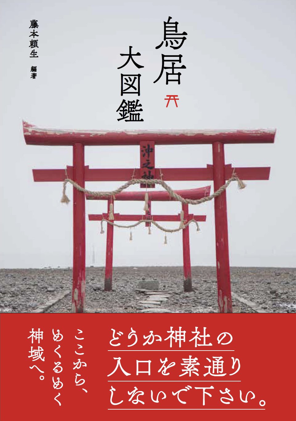 60周年 グラフィック社 編集部 3月新刊 好評発売中 鳥居大図鑑 藤本頼生 著 日本各地の神社と ハワイの出雲大社を加えた全57の神社の 鳥居 にスポットをあてた一冊 形状や素材 色など 知られざる様々な 流派 を 写真とイラストで