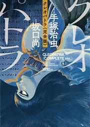 復刊ドットコムから『トム=ソーヤーの冒険』『クレオパトラ <完全版>』、MOMから<坂口尚コレクション>『おるごおおる』『しおり』『12色物語 創作ノート』他、坂口尚の著作が出版されました。都内の一部書店及びAmazonで発売中です。詳細はこちら→https://t.co/WgPjYcs4fh