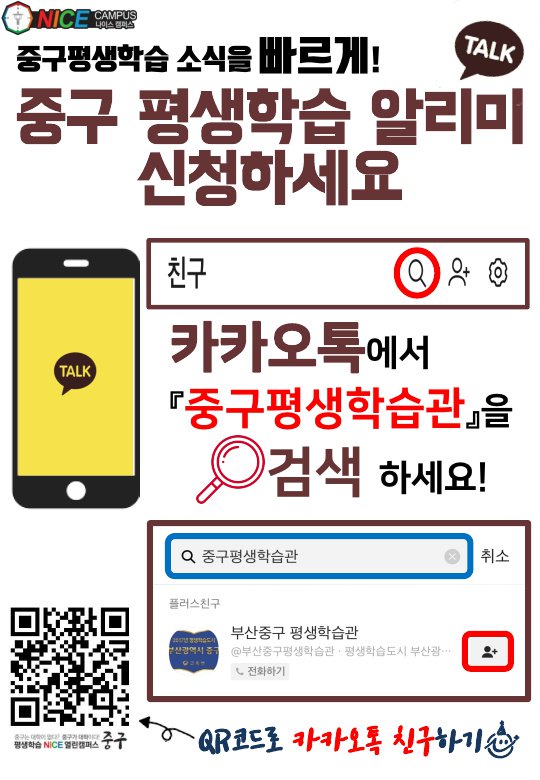 Bsjunggu's tweet image. 부산 중구 평생학습 알리미 신청하세요~~~
#부산중구 #평생학습센터 #평생교육프로그램 #평생교육  #카카오톡알리미